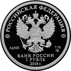 аверс 1 ruble 2018 "100-летие военных комиссариатов"