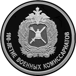 реверс 1 rubeľ 2018 "100-летие военных комиссариатов"