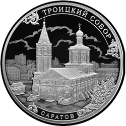 реверс 3 rubliai 2018 "Trejybės katedra, Saratovas"