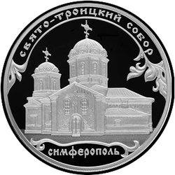 реверс 3 rublos 2018 "Catedral de la Santísima Trinidad, Simferopol"