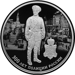 реверс 3 روبل 2018 "300 лет полиции России"