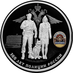 реверс 25 ruble 2018 "300 лет полиции России"