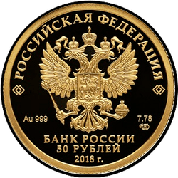 аверс 50 рублей 2018 "200th anniversary of the birth of I.S. Turgenev"