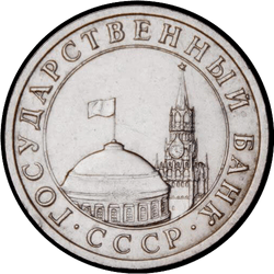 аверс 5 rubliai 1991 "5 рублей / 1991"