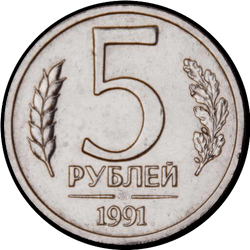 реверс 5 rubľov 1991 "5 рублей / 1991"