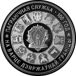 реверс 20 rublos 2018 "Servicio de la Guardia de Fronteras de Bielorrusia. 100 años de edad"
