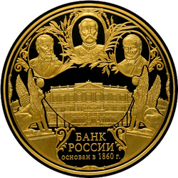 реверс 50000 rublos 2010 "150-летие Банка России"