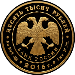 аверс 10000 рублей 2015 "Лось"