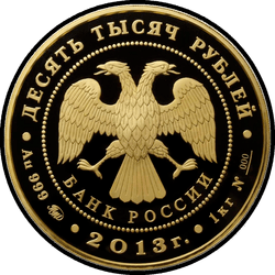 аверс 10000 rublos 2013 "20-летие принятия Конституции Российской Федерации"