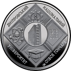 реверс 2 hryvnias 2018 "The 100th anniversary of the Oles Honchar Dnipro National University"