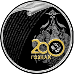 реверс 3 rubla 2018 "200 aastat alates riigi väärtpaberi ekspediitori asutamisest"