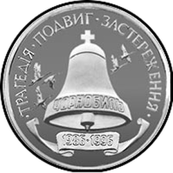 реверс 200000 karbovancích 1996 "200,000 karbovantsev 10 years of the Chernobyl accident"