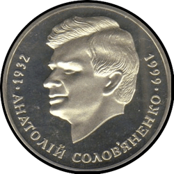 реверс 2 hryvnias 1999 "2 grivna Anatoly Solovyanenko"