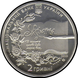 аверс 2 hryvnias 2013 "2 hryvnia 150 años desde el nacimiento de Boris Grinchenko"