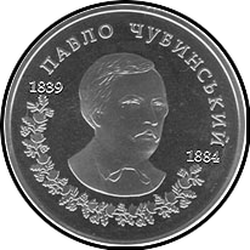 реверс 2 hryvnias 2009 "2 hryvnia 170 years since the birth of Pavel Platonovich Chubinsky"