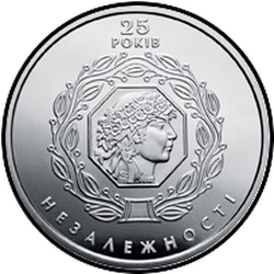 реверс 5 гривен 2016 " 25 лет независимости Украины"