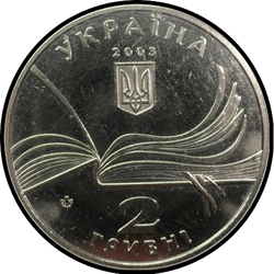 аверс 2 гривні 2003 "2 гривні 150 років від дня народження Володимира Короленка"