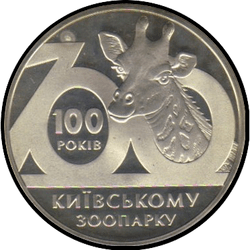 реверс 2 гривні 2008 "2 гривні 100 років Київському зоопарку"