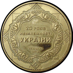 реверс 5 гривень 2011 "5 гривень 20 років незалежності України"