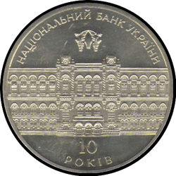 реверс 5 гривен 2001 "5 гривен 10 лет Национальному Банку Украины"