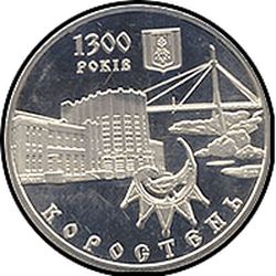 реверс 5 гривень 2005 "5 гривень 1300 років місту Коростень"