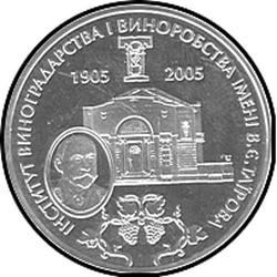 реверс 2 hryvnias 2005 "2 hryvnia 100th anniversary of the founding of the Institute of Viticulture and Winemaking named after V. Ye. Tairov"