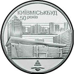 реверс 2 гривні 2005 "2 гривні 50 років Київміськбуду"