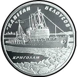 реверс 5 гривен 2004 "5 гривен Ледокол "Капитан Белоусов""