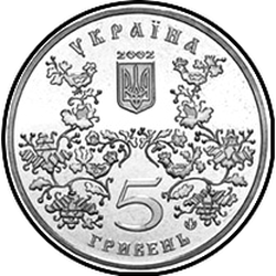 аверс 5 гривен 2002 "5 гривен 1100 лет городу Ромны"