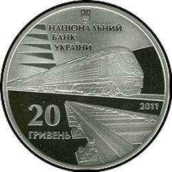 аверс 20 гривень 2011 "20 гривень 150 років українським залізницям"