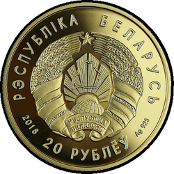 аверс 20 루블 2018 "The financial system of Belarus. 100 years"