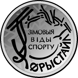 реверс 10 rubles 2018 "Freestyle"