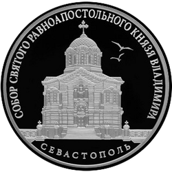 реверс 3 rublos 2018 "Catedral de San Igual a los Apóstoles Príncipe Vladimir (tumba de los almirantes), Sebastopol"