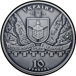 аверс 10 гривен 2018 "Меджибожская крепость"