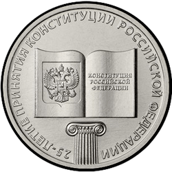 реверс 25 rublos 2018 "25-летие принятия Конституции Российской Федерации"