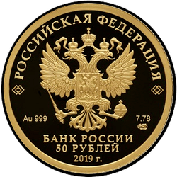аверс 50 rublos 2019 "100-летие образования Республики Башкортостан"