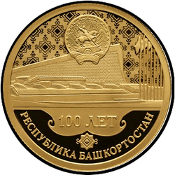 реверс 50 rubel 2019 "100-летие образования Республики Башкортостан"