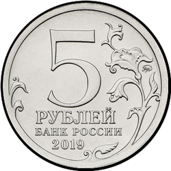 аверс 5 რუბლი 2019 "5 years of the reunification of the Crimea with Russia"