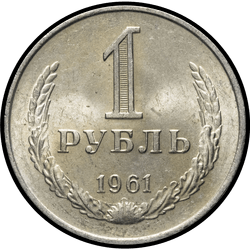 реверс 1 რუბლი 1961 "1 рубль 1961"