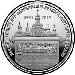 реверс 5 hryvnias 2019 "ウクライナ正教会の自頭症に関するトモスの提供"