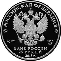 аверс 25 рублів 2018 "200-річчя з дня народження І. С. Тургенева"