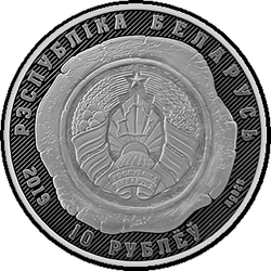 аверс 10 рублів 2019 "Органи юстиції Білорусі. 100 років"