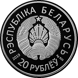 аверс 20 rubles 2019 "II Европейские игры 2019 года. Минск"