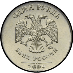 аверс 1 rublo 2009 "Немагнитный (медно-никелевый)"