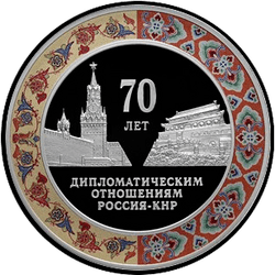 реверс 3 rubliai 2019 "70 metų užmegzti diplomatinius santykius su KLR"