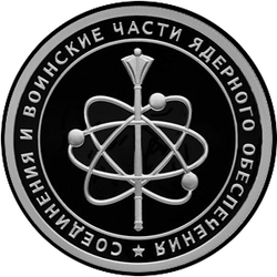 реверс 1 rublo 2019 "Соединения и воинские части ядерного обеспечения"