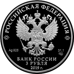 аверс 3 рубля 2019 "Бременські музики"