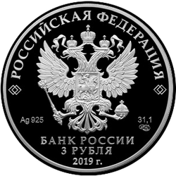 аверс 3 рубля 2019 "Охотник и змея"