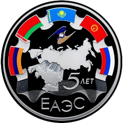реверс 3 Rubel 2019 "5. Jahrestag der EAEU"