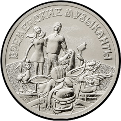 реверс 25 ruble 2019 "Bremen Mızıkacıları"